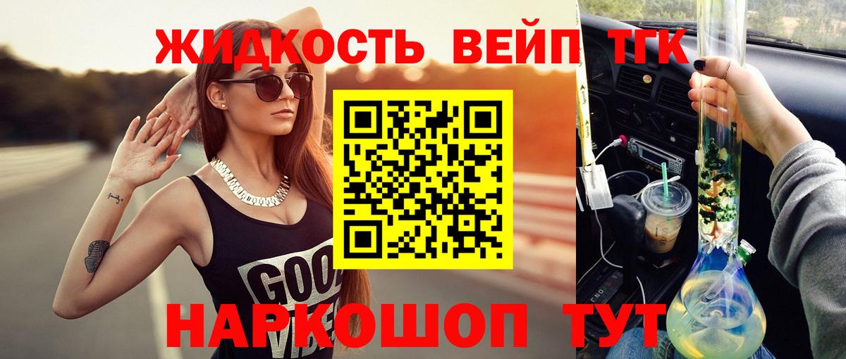ТГК жижа  Вход с VPN  Петропавловск-Камчатский  ТГК вейп 